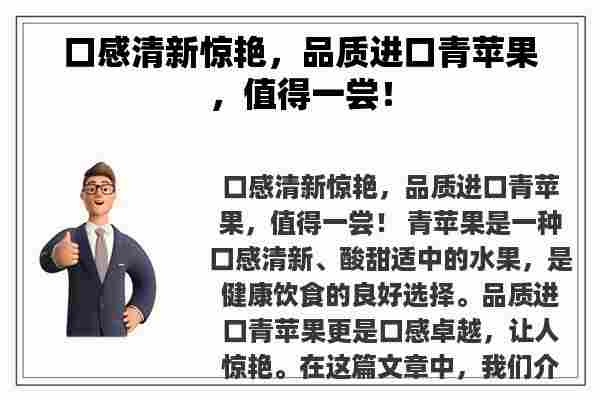 口感清新惊艳，品质进口青苹果，值得一尝！